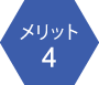 メリット4