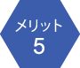 メリット5