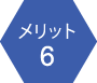 メリット6